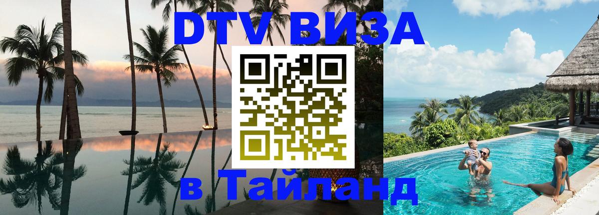 Сколько стоит виза DTV в Тайланд Ставрополь 