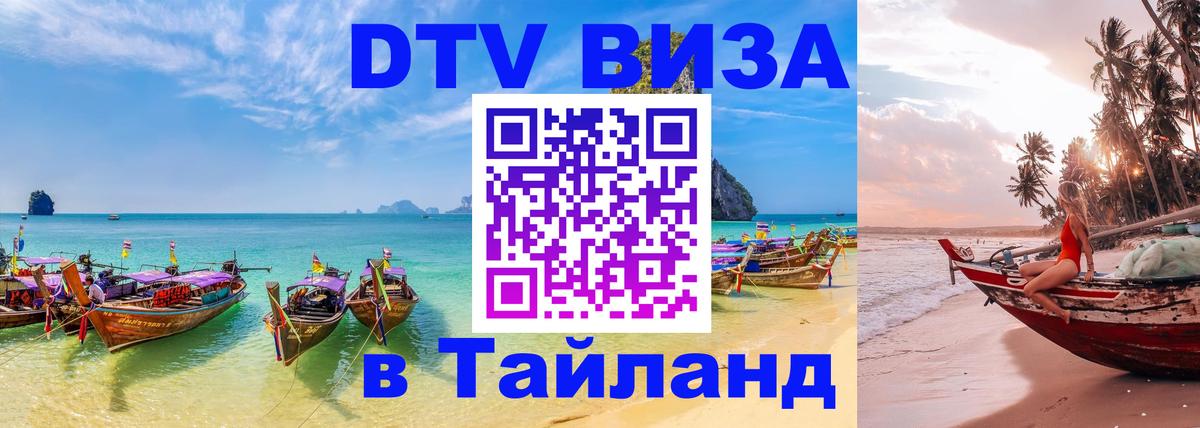 ДТВ VISA Тайланд для фрилансеров Ставрополь 